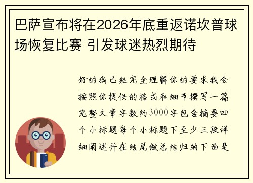巴萨宣布将在2026年底重返诺坎普球场恢复比赛 引发球迷热烈期待 巴萨宣布将在2026年底重返诺坎普球场恢复比赛 引发球迷热烈期待