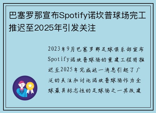巴塞罗那宣布Spotify诺坎普球场完工推迟至2025年引发关注 巴塞罗那宣布Spotify诺坎普球场完工推迟至2025年引发关注