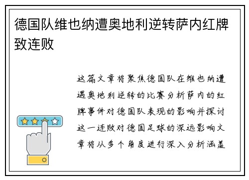 德国队维也纳遭奥地利逆转萨内红牌致连败 德国队维也纳遭奥地利逆转萨内红牌致连败