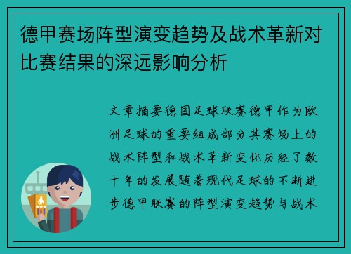 德甲赛场阵型演变趋势及战术革新对比赛结果的深远影响分析 德甲赛场阵型演变趋势及战术革新对比赛结果的深远影响分析