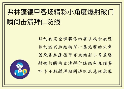 弗林蓬德甲客场精彩小角度爆射破门瞬间击溃拜仁防线 弗林蓬德甲客场精彩小角度爆射破门瞬间击溃拜仁防线