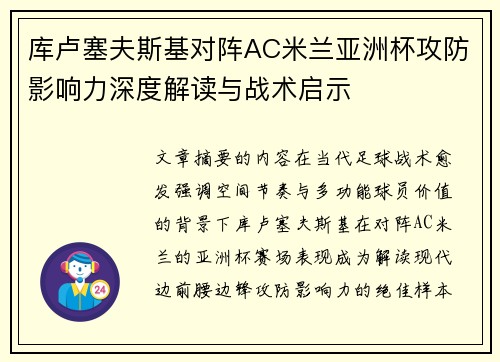 库卢塞夫斯基对阵AC米兰亚洲杯攻防影响力深度解读与战术启示 库卢塞夫斯基对阵AC米兰亚洲杯攻防影响力深度解读与战术启示