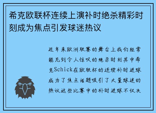 希克欧联杯连续上演补时绝杀精彩时刻成为焦点引发球迷热议 希克欧联杯连续上演补时绝杀精彩时刻成为焦点引发球迷热议