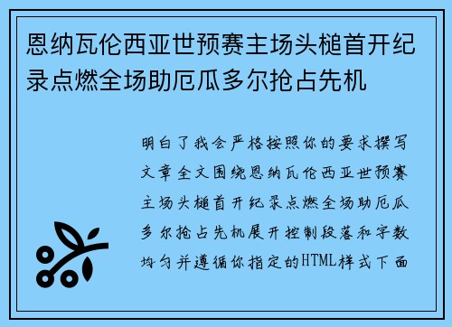 恩纳瓦伦西亚世预赛主场头槌首开纪录点燃全场助厄瓜多尔抢占先机