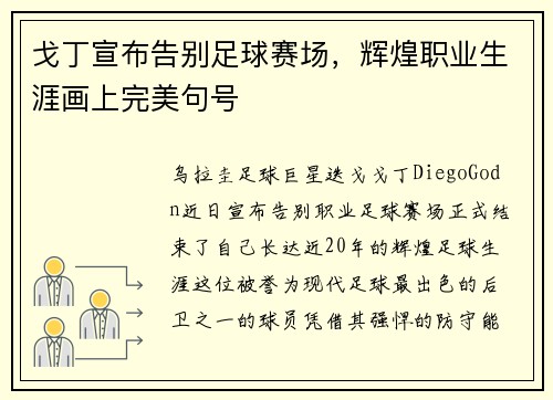 戈丁宣布告别足球赛场，辉煌职业生涯画上完美句号