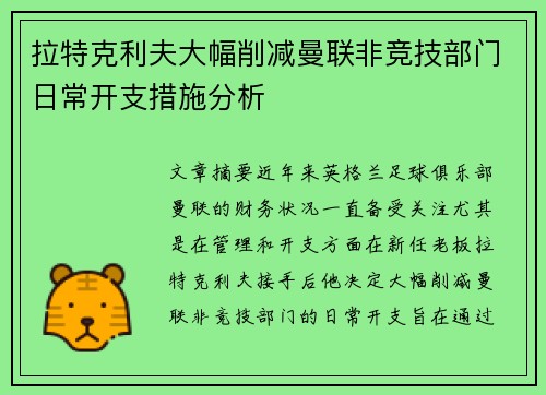 拉特克利夫大幅削减曼联非竞技部门日常开支措施分析 拉特克利夫大幅削减曼联非竞技部门日常开支措施分析