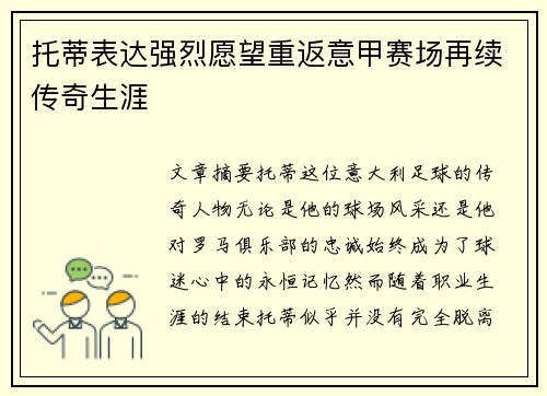 托蒂表达强烈愿望重返意甲赛场再续传奇生涯 托蒂表达强烈愿望重返意甲赛场再续传奇生涯