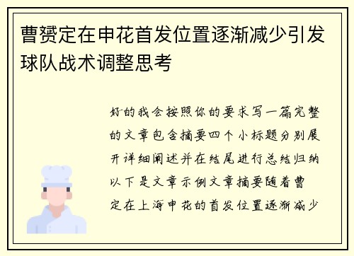 曹赟定在申花首发位置逐渐减少引发球队战术调整思考 曹赟定在申花首发位置逐渐减少引发球队战术调整思考