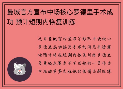 曼城官方宣布中场核心罗德里手术成功 预计短期内恢复训练