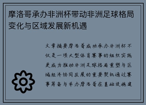 摩洛哥承办非洲杯带动非洲足球格局变化与区域发展新机遇 摩洛哥承办非洲杯带动非洲足球格局变化与区域发展新机遇