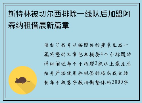 斯特林被切尔西排除一线队后加盟阿森纳租借展新篇章
