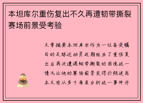 本坦库尔重伤复出不久再遭韧带撕裂赛场前景受考验 本坦库尔重伤复出不久再遭韧带撕裂赛场前景受考验