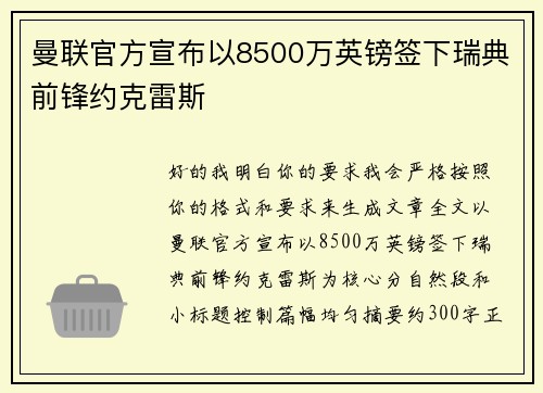 曼联官方宣布以8500万英镑签下瑞典前锋约克雷斯 曼联官方宣布以8500万英镑签下瑞典前锋约克雷斯
