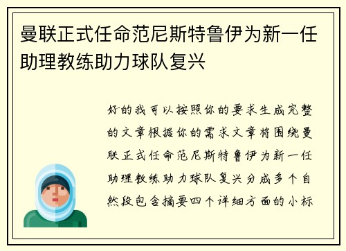 曼联正式任命范尼斯特鲁伊为新一任助理教练助力球队复兴 曼联正式任命范尼斯特鲁伊为新一任助理教练助力球队复兴