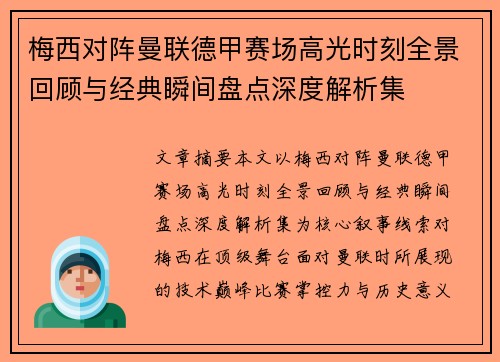 梅西对阵曼联德甲赛场高光时刻全景回顾与经典瞬间盘点深度解析集 梅西对阵曼联德甲赛场高光时刻全景回顾与经典瞬间盘点深度解析集