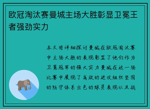 欧冠淘汰赛曼城主场大胜彰显卫冕王者强劲实力 欧冠淘汰赛曼城主场大胜彰显卫冕王者强劲实力
