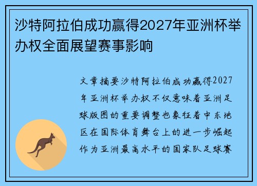 沙特阿拉伯成功赢得2027年亚洲杯举办权全面展望赛事影响