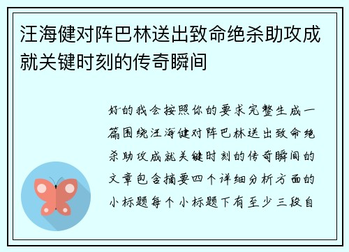 汪海健对阵巴林送出致命绝杀助攻成就关键时刻的传奇瞬间 汪海健对阵巴林送出致命绝杀助攻成就关键时刻的传奇瞬间