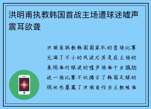 洪明甫执教韩国首战主场遭球迷嘘声震耳欲聋 洪明甫执教韩国首战主场遭球迷嘘声震耳欲聋