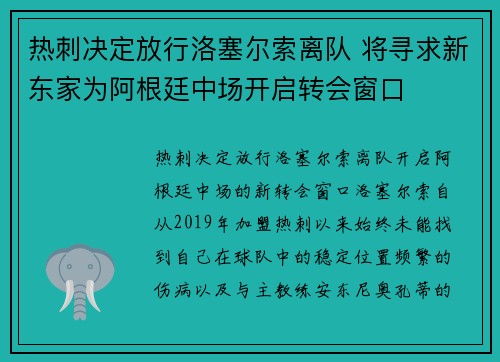 热刺决定放行洛塞尔索离队 将寻求新东家为阿根廷中场开启转会窗口 热刺决定放行洛塞尔索离队 将寻求新东家为阿根廷中场开启转会窗口