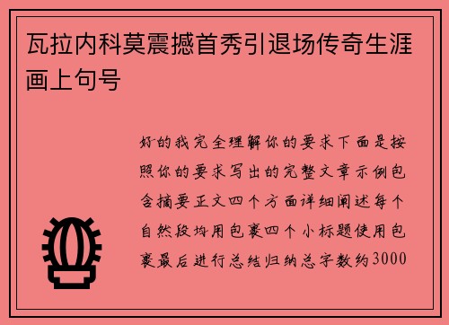 瓦拉内科莫震撼首秀引退场传奇生涯画上句号 瓦拉内科莫震撼首秀引退场传奇生涯画上句号