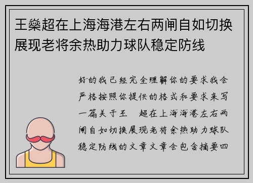 王燊超在上海海港左右两闸自如切换展现老将余热助力球队稳定防线 王燊超在上海海港左右两闸自如切换展现老将余热助力球队稳定防线