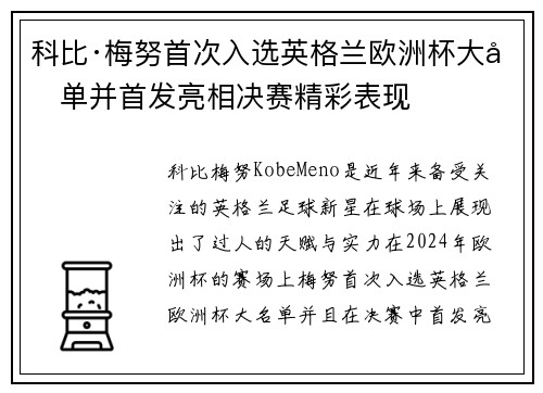 科比·梅努首次入选英格兰欧洲杯大名单并首发亮相决赛精彩表现 科比·梅努首次入选英格兰欧洲杯大名单并首发亮相决赛精彩表现