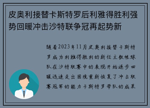 皮奥利接替卡斯特罗后利雅得胜利强势回暖冲击沙特联争冠再起势新 皮奥利接替卡斯特罗后利雅得胜利强势回暖冲击沙特联争冠再起势新