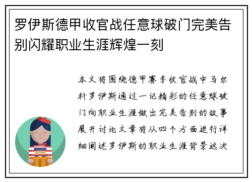 罗伊斯德甲收官战任意球破门完美告别闪耀职业生涯辉煌一刻 罗伊斯德甲收官战任意球破门完美告别闪耀职业生涯辉煌一刻