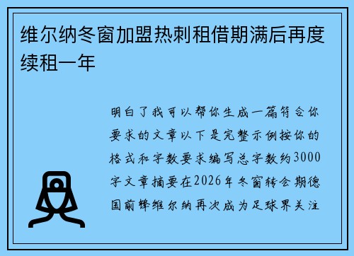 维尔纳冬窗加盟热刺租借期满后再度续租一年 维尔纳冬窗加盟热刺租借期满后再度续租一年