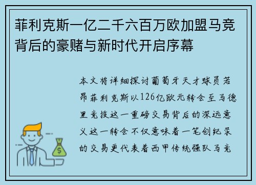 菲利克斯一亿二千六百万欧加盟马竞背后的豪赌与新时代开启序幕 菲利克斯一亿二千六百万欧加盟马竞背后的豪赌与新时代开启序幕