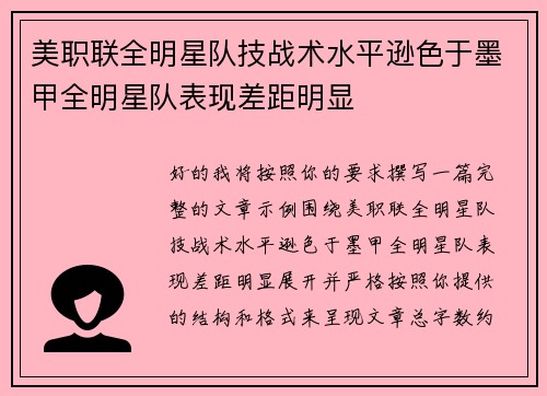 美职联全明星队技战术水平逊色于墨甲全明星队表现差距明显 美职联全明星队技战术水平逊色于墨甲全明星队表现差距明显
