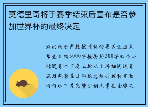 莫德里奇将于赛季结束后宣布是否参加世界杯的最终决定 莫德里奇将于赛季结束后宣布是否参加世界杯的最终决定
