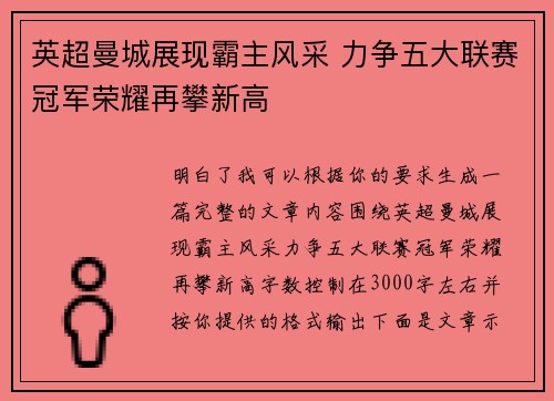 英超曼城展现霸主风采 力争五大联赛冠军荣耀再攀新高 英超曼城展现霸主风采 力争五大联赛冠军荣耀再攀新高