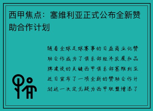 西甲焦点:塞维利亚正式公布全新赞助合作计划 西甲焦点:塞维利亚正式公布全新赞助合作计划