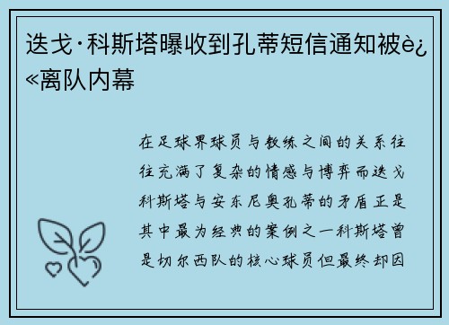 迭戈·科斯塔曝收到孔蒂短信通知被迫离队内幕 迭戈·科斯塔曝收到孔蒂短信通知被迫离队内幕