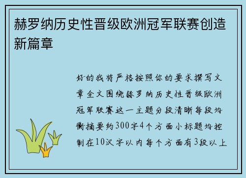 赫罗纳历史性晋级欧洲冠军联赛创造新篇章 赫罗纳历史性晋级欧洲冠军联赛创造新篇章