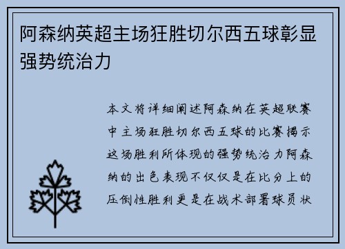 阿森纳英超主场狂胜切尔西五球彰显强势统治力 阿森纳英超主场狂胜切尔西五球彰显强势统治力