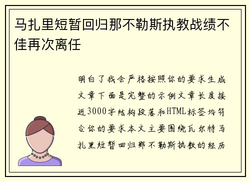 马扎里短暂回归那不勒斯执教战绩不佳再次离任 马扎里短暂回归那不勒斯执教战绩不佳再次离任