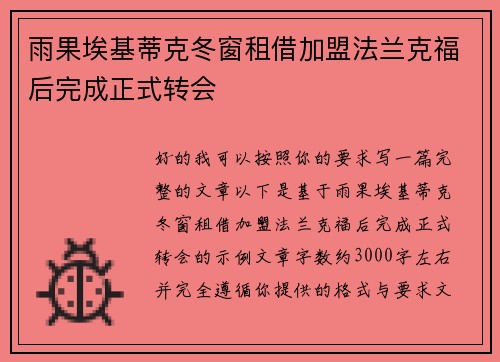 雨果埃基蒂克冬窗租借加盟法兰克福后完成正式转会 雨果埃基蒂克冬窗租借加盟法兰克福后完成正式转会
