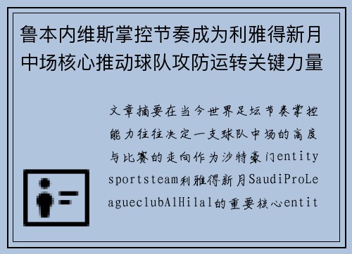 鲁本内维斯掌控节奏成为利雅得新月中场核心推动球队攻防运转关键力量 鲁本内维斯掌控节奏成为利雅得新月中场核心推动球队攻防运转关键力量