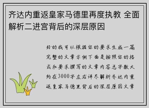 齐达内重返皇家马德里再度执教 全面解析二进宫背后的深层原因 齐达内重返皇家马德里再度执教 全面解析二进宫背后的深层原因