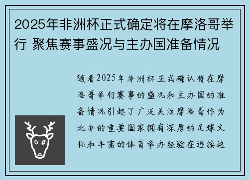 2025年非洲杯正式确定将在摩洛哥举行 聚焦赛事盛况与主办国准备情况 2025年非洲杯正式确定将在摩洛哥举行 聚焦赛事盛况与主办国准备情况