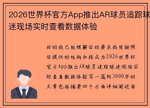 2026世界杯官方App推出AR球员追踪球迷现场实时查看数据体验 2026世界杯官方App推出AR球员追踪球迷现场实时查看数据体验