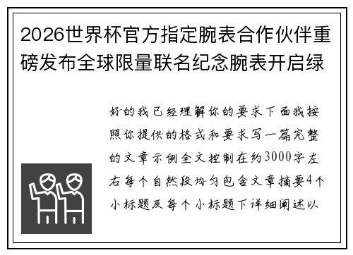 2026世界杯官方指定腕表合作伙伴重磅发布全球限量联名纪念腕表开启绿茵荣耀时刻 2026世界杯官方指定腕表合作伙伴重磅发布全球限量联名纪念腕表开启绿茵荣耀时刻