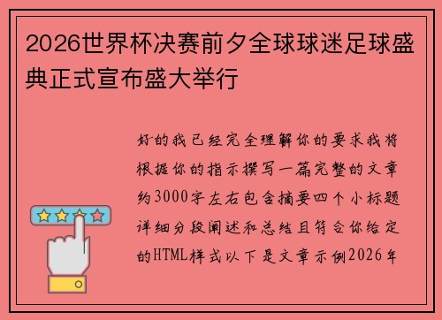 2026世界杯决赛前夕全球球迷足球盛典正式宣布盛大举行 2026世界杯决赛前夕全球球迷足球盛典正式宣布盛大举行