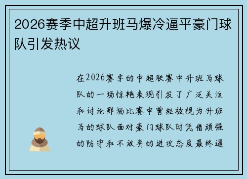 2026赛季中超升班马爆冷逼平豪门球队引发热议 2026赛季中超升班马爆冷逼平豪门球队引发热议