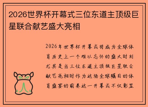 2026世界杯开幕式三位东道主顶级巨星联合献艺盛大亮相