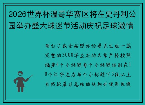 2026世界杯温哥华赛区将在史丹利公园举办盛大球迷节活动庆祝足球激情 2026世界杯温哥华赛区将在史丹利公园举办盛大球迷节活动庆祝足球激情