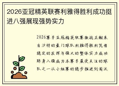 2026亚冠精英联赛利雅得胜利成功挺进八强展现强势实力